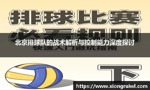 北京排球队的战术解析与控制能力深度探讨