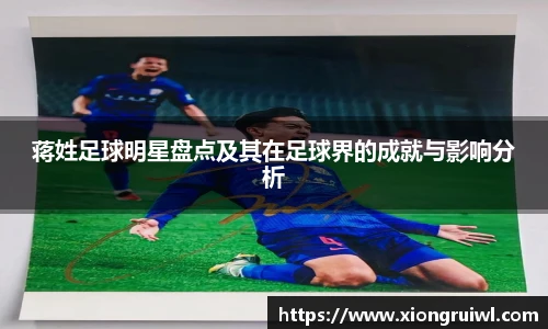 蒋姓足球明星盘点及其在足球界的成就与影响分析
